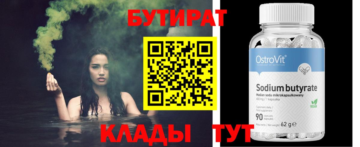 Кимры  БУТИРАТ бутандиол  Бутират  Вход с VPN 